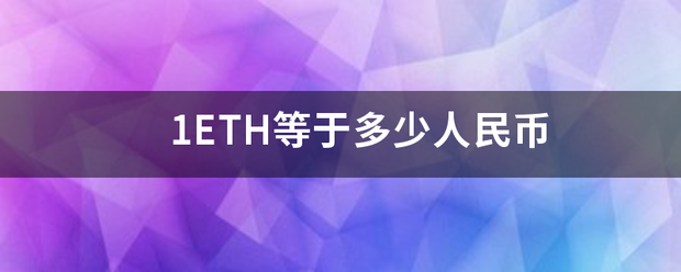 1ETH等于多少人民币